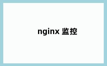 nginx 监控